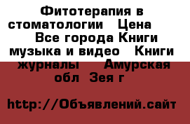 Фитотерапия в стоматологии › Цена ­ 479 - Все города Книги, музыка и видео » Книги, журналы   . Амурская обл.,Зея г.